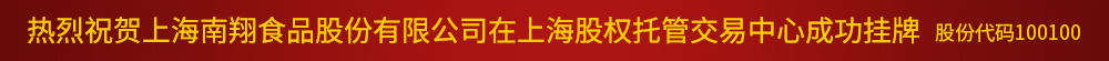 上海南翔食品股份有限公司官方網(wǎng)站, 熱烈祝賀上海南翔食品股份有限公司在上海股權(quán)托管交易中心成功掛牌, 股份代碼100100