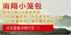 上海南翔食品股份有限公司,南翔小籠包